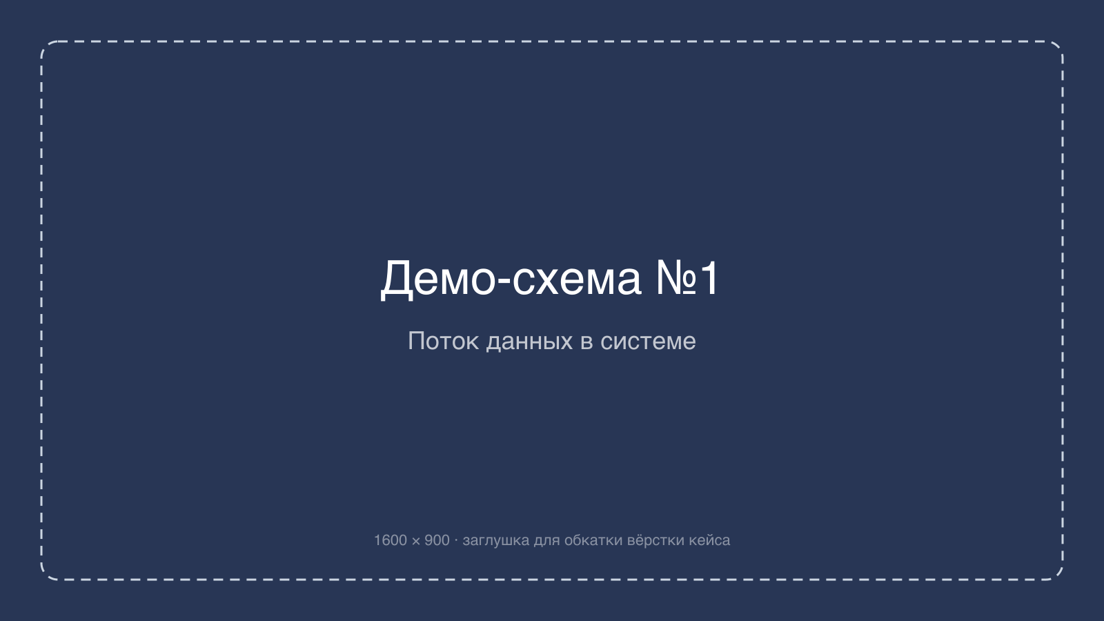 Демо-схема №1 — поток данных