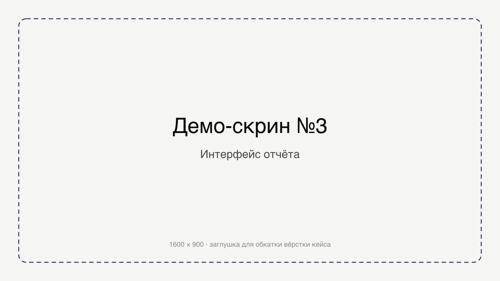 Демо-скрин №3 — интерфейс отчёта